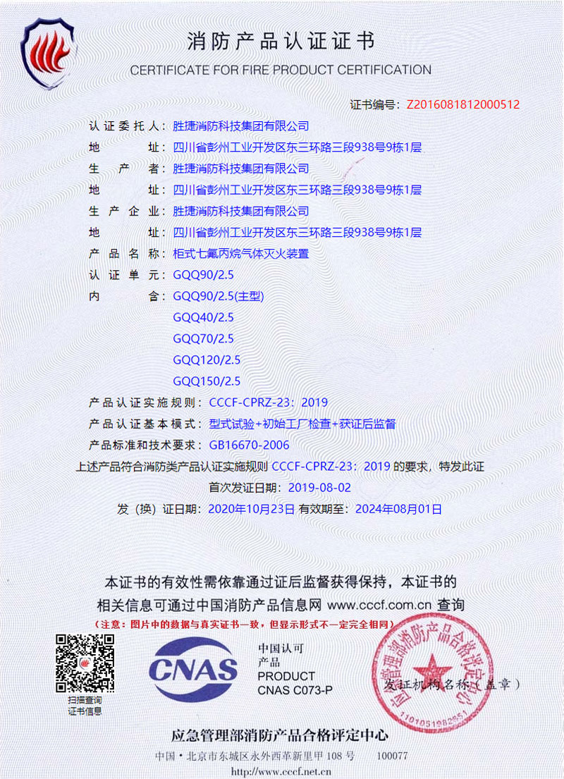 單瓶組柜式七氟丙烷滅火裝置消防產品認證證書